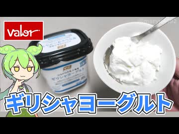 【5月15日はヨーグルトの日】バローで買った「ギリシャヨーグルト（298円）」