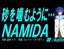 【KAITO】砂を噛むように…ＮＡＭＩＤＡ【カバー曲】