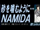 【PIKO】砂を噛むように…ＮＡＭＩＤＡ【カバー曲】