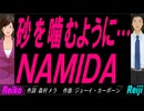 【Reiko＆Reiji】砂を噛むように…ＮＡＭＩＤＡ【カバー曲】