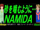 【Masayo＆Masao】砂を噛むように…ＮＡＭＩＤＡ【カバー曲】