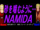 【Naomi＆Naoki】砂を噛むように…ＮＡＭＩＤＡ【カバー曲】