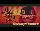 少年少女カメレオンシンプトム/Neru【歌ってみた】Covered by ちゃぼなまず