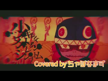少年少女カメレオンシンプトム/Neru【歌ってみた】Covered by ちゃぼなまず