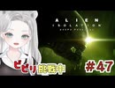 【Alien: Isolation】姿は見えぬが音はする…エイリアンの気配に精神を削られる回 #47 【真白ゆゆ】