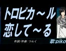 【PIKO】トロピカ～ル恋して～る【カバー曲】