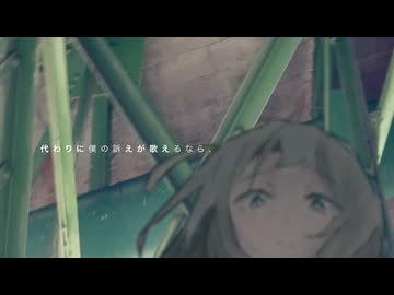 緑ノ着想 / 伊根 - 少し歌ってみた. かわう