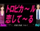 【Reiko＆Reiji】トロピカ～ル恋して～る【カバー曲】
