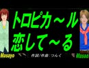 【Masayo＆Masao】トロピカ～ル恋して～る【カバー曲】