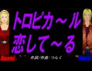 【Naomi＆Naoki】トロピカ～ル恋して～る【カバー曲】