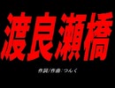 渡良瀬橋