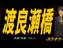 【ニコカラ】渡良瀬橋【off vocal】