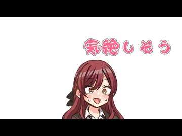 気絶しそう☆気絶しそう☆
