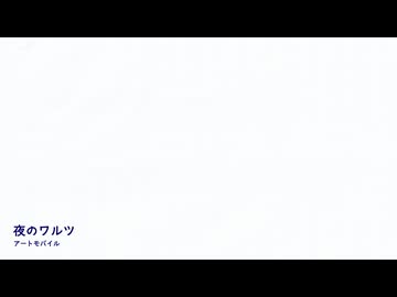 夜のワルツ / アートモバイル