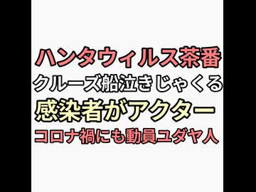 ハンタウィルス茶番　クルーズ船で泣きじゃくる感染者がクライシスアクター　コロナ禍にも感染しワクチンすすめていた　さらにユダヤ人