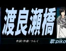 【PIKO】渡良瀬橋【カバー曲】