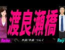 【Reiko＆Reiji】渡良瀬橋【カバー曲】
