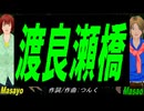 【Masayo＆Masao】渡良瀬橋【カバー曲】