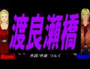【Naomi＆Naoki】渡良瀬橋【カバー曲】