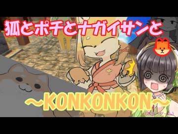 狐とポチとナガイサンと。なホラーゲームの実況～KONKONKON～