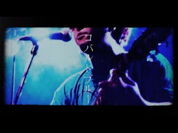 【日向さにい】コバルトブルー【歌ってみた】