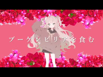 ブーゲンビリアを食む. feat 重音テト