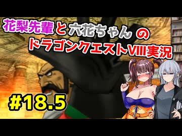 【DQ8】ぽっちゃり花梨先輩と大人っぽい六花ちゃんのドラゴンクエストⅧ Part.18.5【ソフトウェアトーク実況】