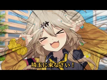 埼玉に来なさい！【ソフトウェアトーク劇場】