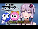 【VOICEROID実況】ロロロロロ＆ラララララ 伝説って？【カービィのエアライダー】