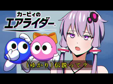 【VOICEROID実況】ロロロロロ＆ラララララ 伝説って？【カービィのエアライダー】