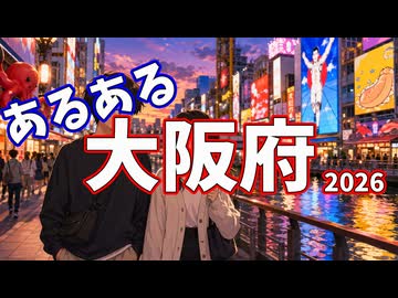 大阪府あるあるソング2026