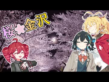 マキモカが行く！春の金沢花見旅！【解説：重音テト】