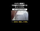 【ミュート】FX介入情報で不思議な力を発揮するミュートさん【2026.5.12/ニコ生切り抜き】