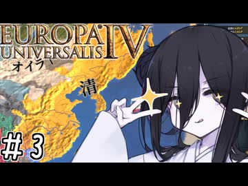 【eu4】ドドドデカ清帝国【voicevox実況プレイ】#3