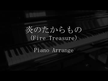 炎のたからもの (Piano Arrange)