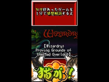 【ヤリ猫2】Wizardry： Proving Grounds of the Mad Overlord　（ゲーム感想解説）