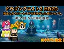 [ゆっくり]転生したらローレシアの王子だった件について。～第31話 なぞの海底基地～[DQ2HD2D]