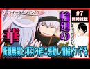 リィンカーネーションの花弁 7話 同時視聴□｜Petals of Reincarnation｜リアクション
