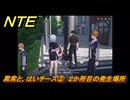 NTE　異常と、はいチーズ②　２か所目の発生場所　逸話クエスト　＃２３２　【ネバエバ】