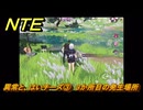 NTE　異常と、はいチーズ③　３か所目の発生場所　逸話クエスト　＃２３３　【ネバエバ】