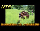 NTE　団三郎は屈さない！①　１つ目の発生場所　逸話クエスト　＃２３４　【ネバエバ】