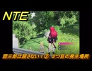 NTE　団三郎は屈さない！②　２つ目の発生場所　逸話クエスト　＃２３５　【ネバエバ】