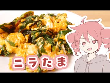 ニラたま【テトさんのテキトーひとりメシ】