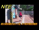 NTE　団三郎は屈さない！③　３つ目の発生場所　逸話クエスト　＃２３６　【ネバエバ】