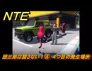 NTE　団三郎は屈さない！④　４つ目の発生場所　逸話クエスト　＃２３７　【ネバエバ】