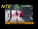 NTE　令嬢とマフィア　ナナリ所持必須　逸話クエスト　＃２３８　【ネバエバ】