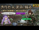 【Mount&BladeⅡ㉝】きりたん泥沼に陥るwith音街ウナ ～終わらぬ増援と、得られぬ領土～