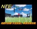 NTE　滝鯉の試練「天空回遊」　異象依頼攻略　＃２３９　【ネバエバ】