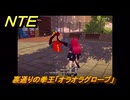 NTE　裏通りの拳王「オラオラグローブ」　異象依頼攻略　＃２４０　【ネバエバ】