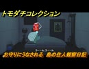 トモダチコレクション　お守りにうなされる　島の住人観察日記（ポケモン編）　＃５３８　【トモコレわくわく生活】